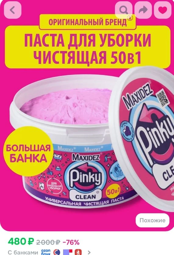 Чистящая паста PINKY CLEAN моющее средство для ванны и кухни 1 большая банка