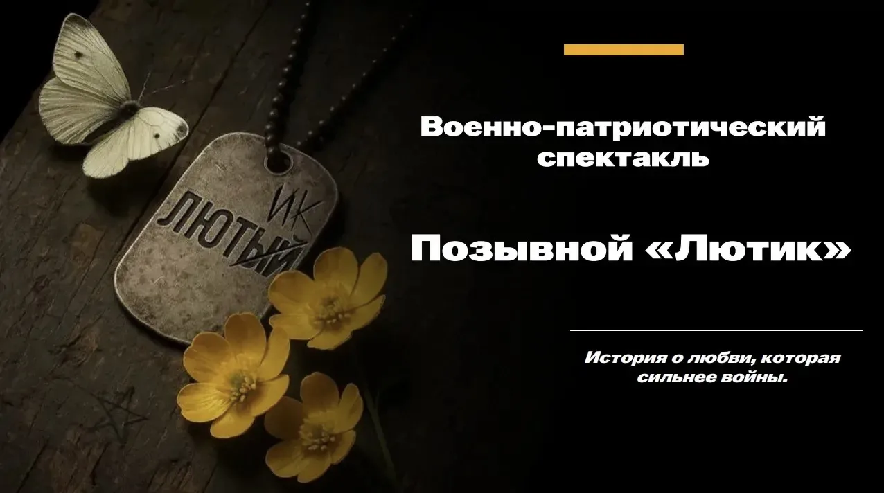 🎭 В Орле покажут спектакль «Позывной Лютик»