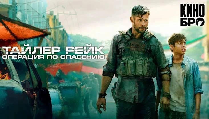 Тайлер Рейк: Операция по спасению (2020) оценка 6.9