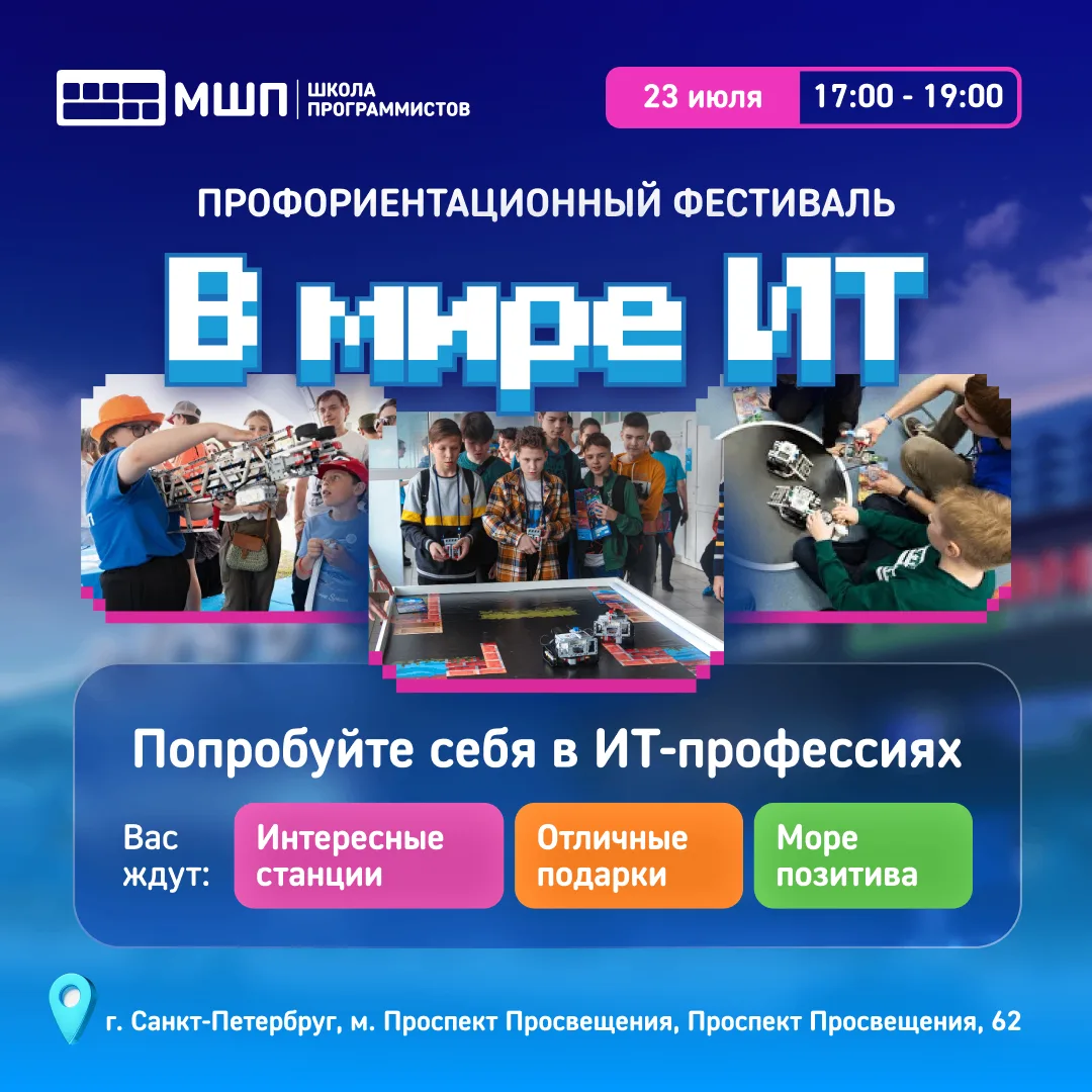 🎉 Бесплатный ИТ-фестиваль для школьников 2–10 классов в Санкт-Петербурге!