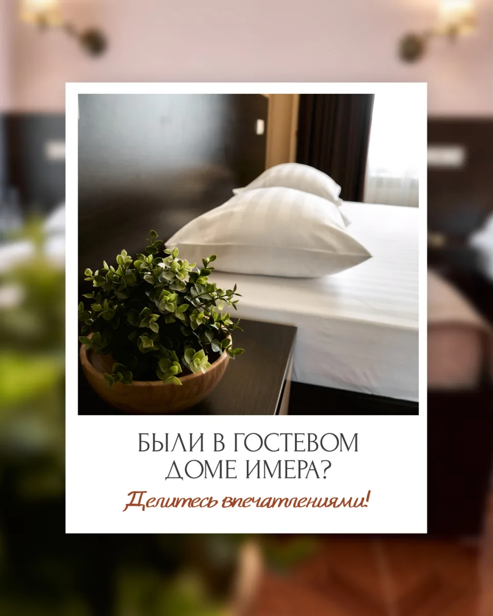 Были в гостевом доме Имера? Делитесь впечатлениями! 😉