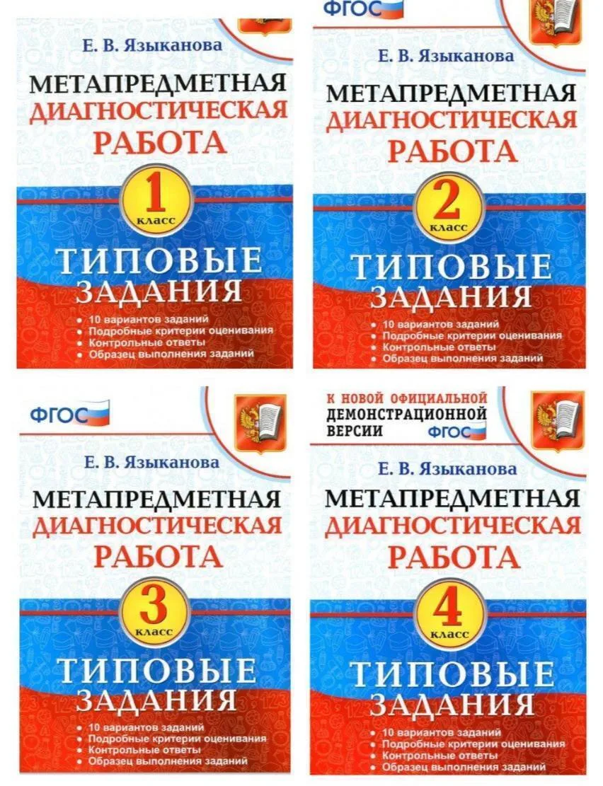 Метапредметная диагностическая работа 📚 Типовые задания 1-4 классы  В электронном формате можно скач
