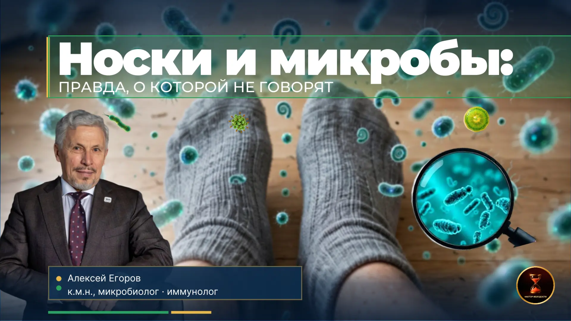 Носки и микробы: правда, о которой не говорят