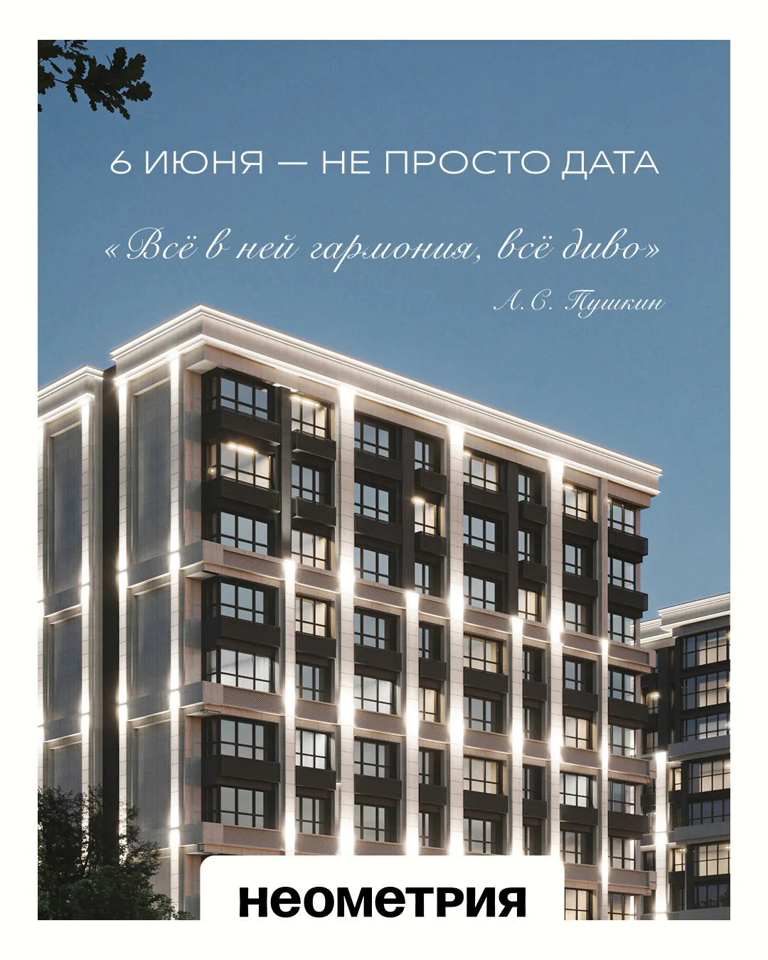Что общего между Пушкиным, жизнью без спешки и новой квартирой?

6 июня — день рождения великого поэ