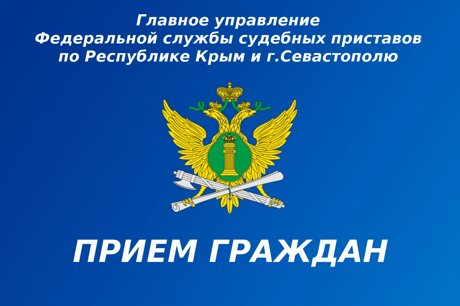 Главный судебный пристав Республики Крым и г. Севастополя проведет прием граждан в прие...