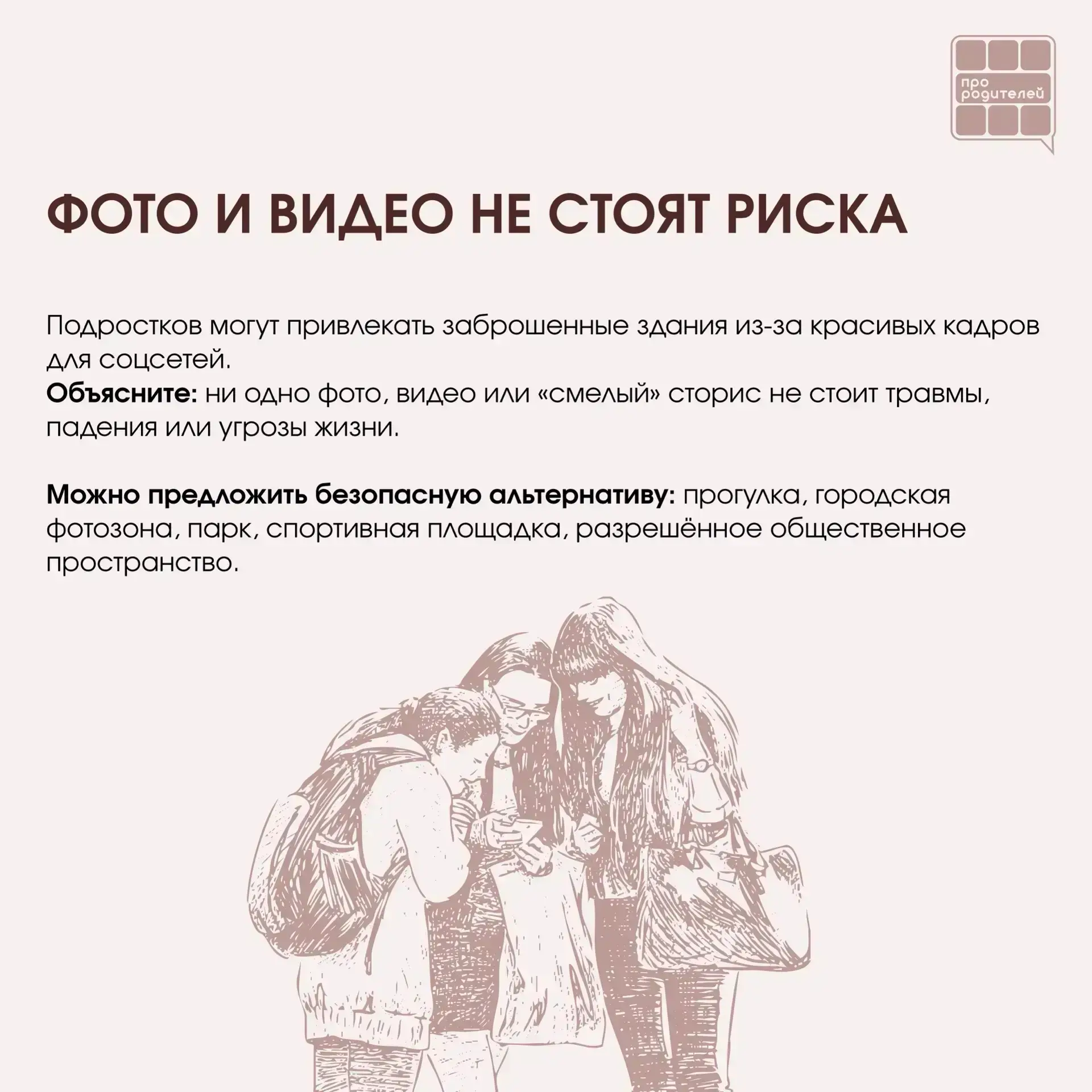 ❌ Не место для смелости: что важно объяснить детям о заброшках

Для ребёнка заброшенное здание может
