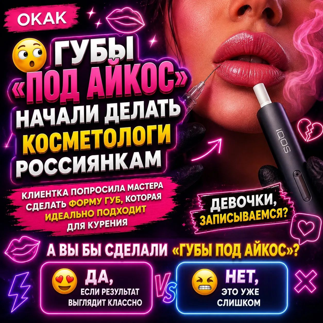 😎 В России появился новый бьюти-запрос — косметологов просят сделать «губы под айкос».

Некоторые к