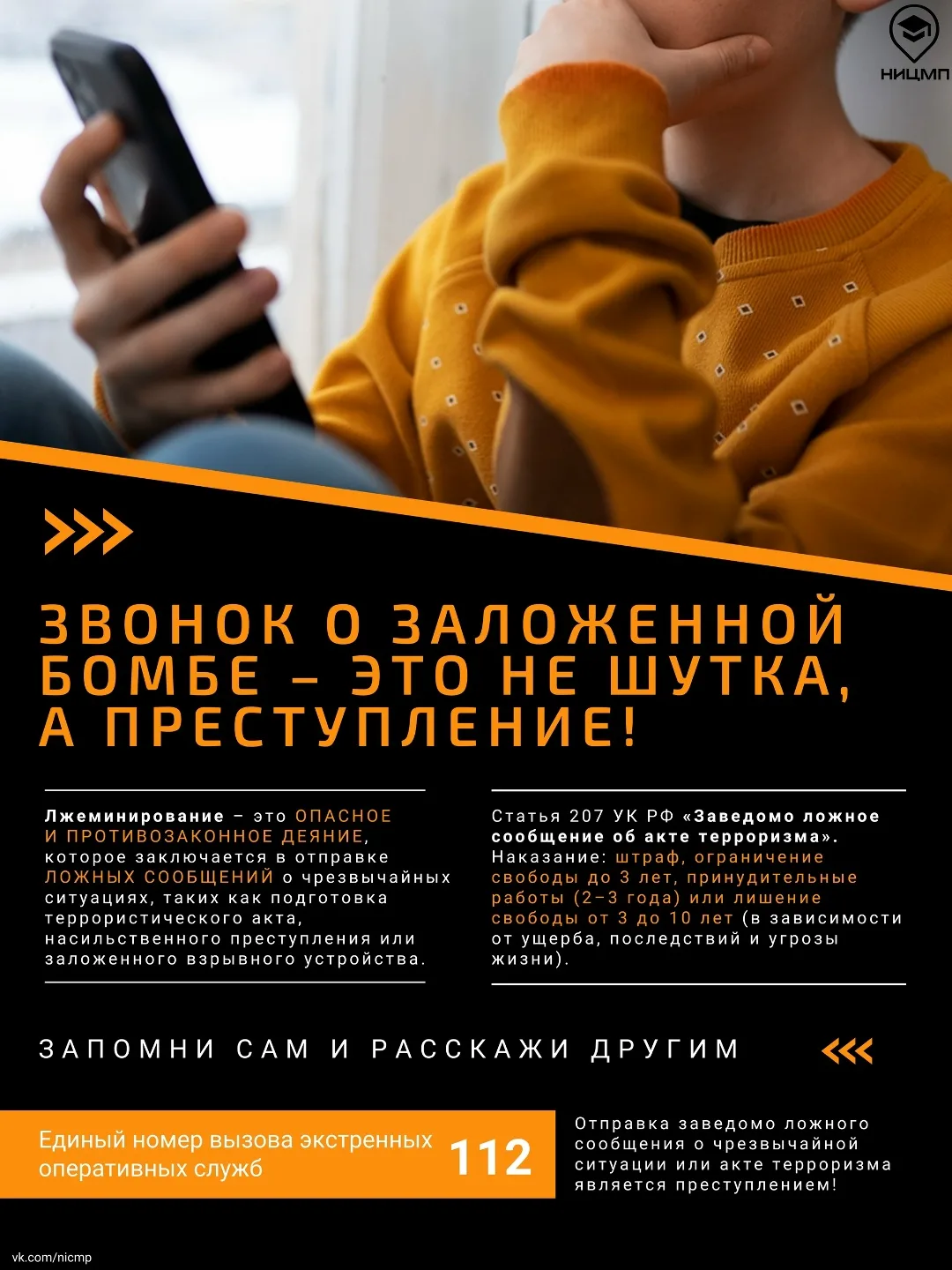 ⚡💣 Напоминаем, что звонок в школу о заложенной бомбе — это не шутка, а преступление!
