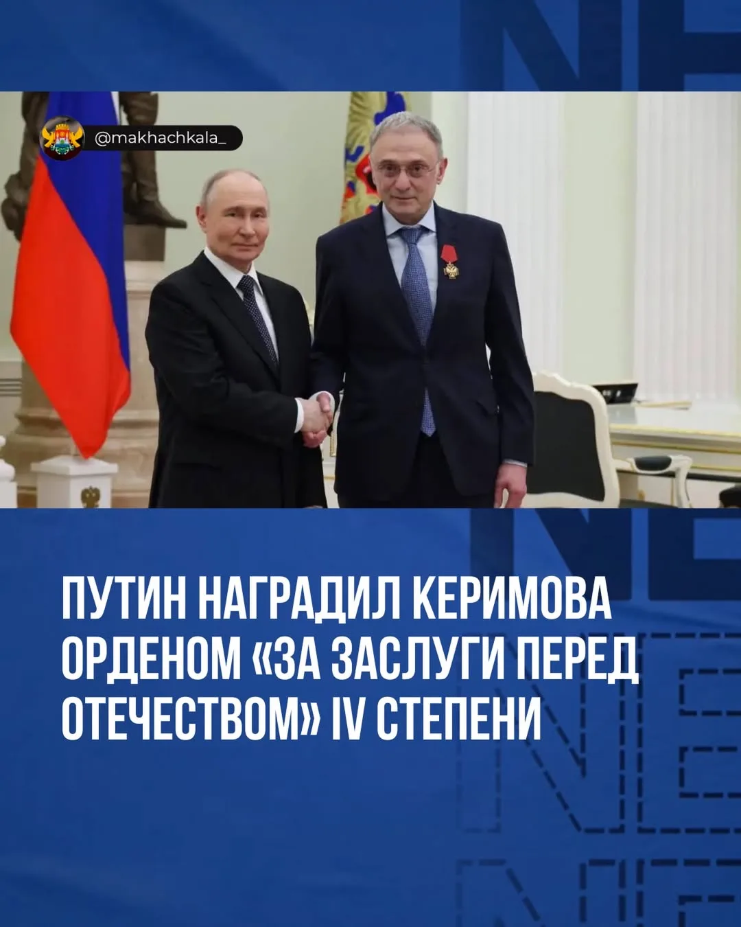 Владимир Путин наградил Сулеймана Керимова орденом «За заслуги перед Отечеством» IV степени  Сенатор