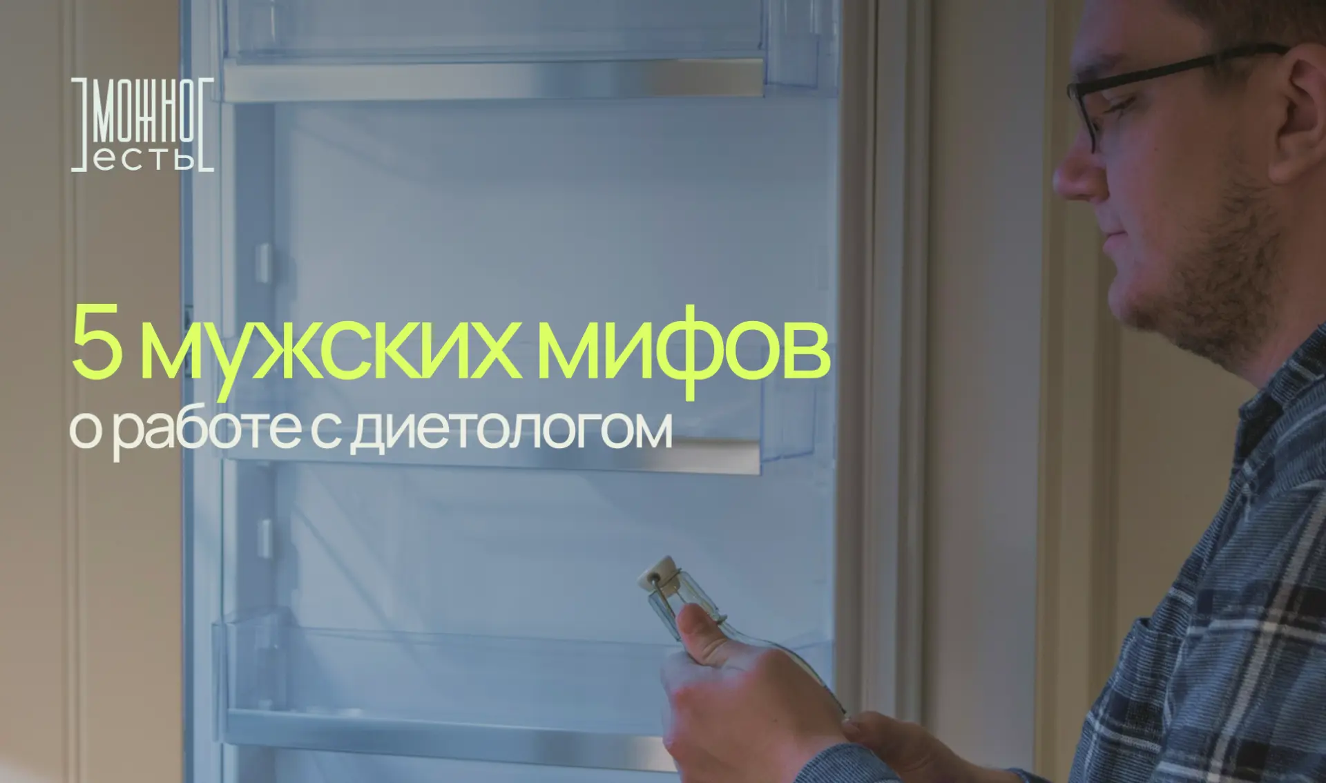 💪 5 мифов мужчин о работе с диетологом