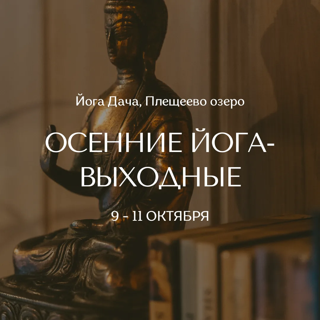 Друзья, уже скоро едем на йога-дачу, осталось несколько мест, присоединяйтесь, кто ещё ...