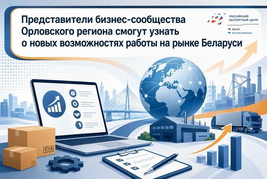 Представители бизнес-сообщества Орловской области смогут узнать о новых возможностях ра...