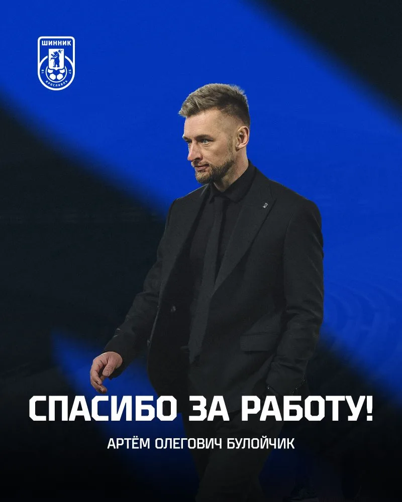 Спасибо за работу, Артем Олегович! 
 
У Главного тренера "Шинника" Артема Олеговича Булойчика подоше