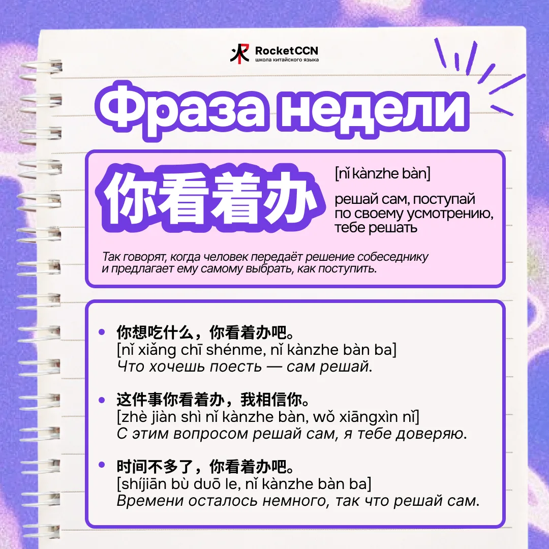 ❓Фраза недели: 你看着办