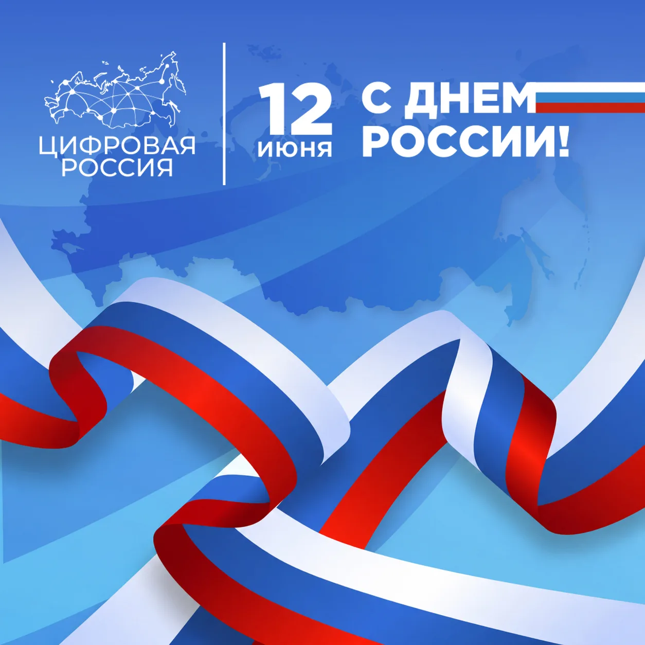 🎉 С Днем России!

Сегодня мы празднуем не просто дату в календаре. 12 июня — это день, когда наша с