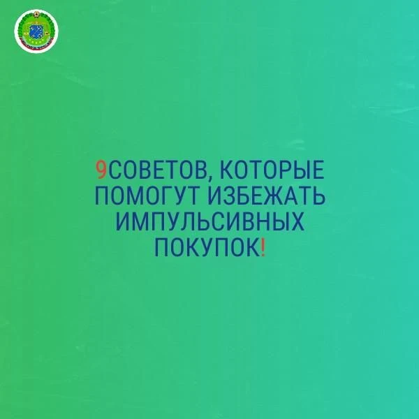 Топ 9 советов, которые помогут избежать импульсивных покупок
 
Импульсивные покупки — это ситуация, 