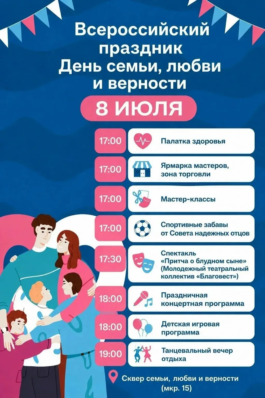 Уже сегодня приглашаем вас провести этот день вместе в Сквере семьи, любви и верности. 
 
В программ