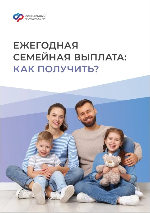 Как получить ежегодную семейную выплату?