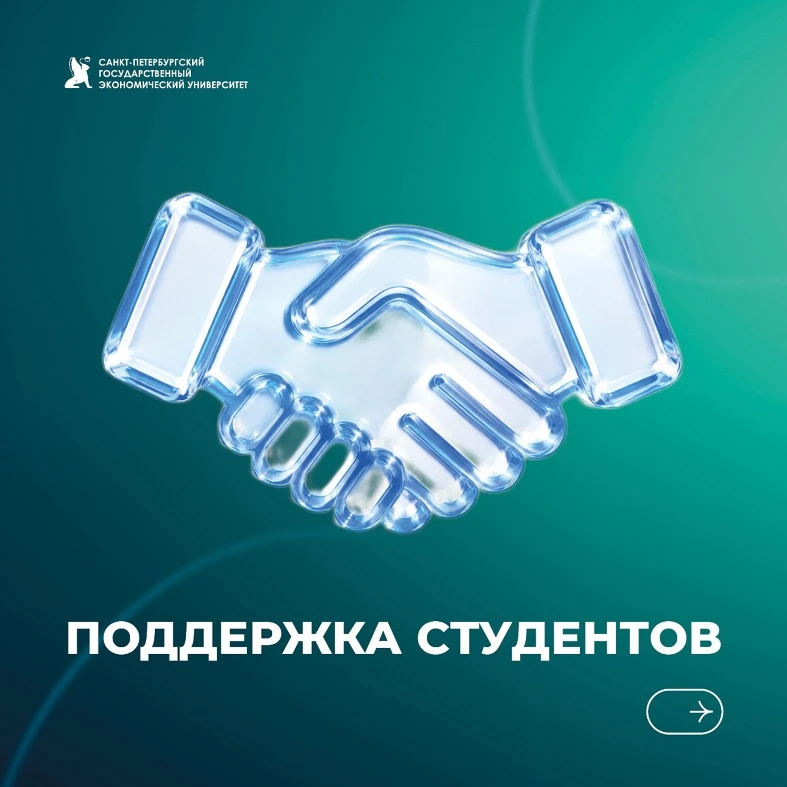 Социальная поддержка студентов СПбГЭУ