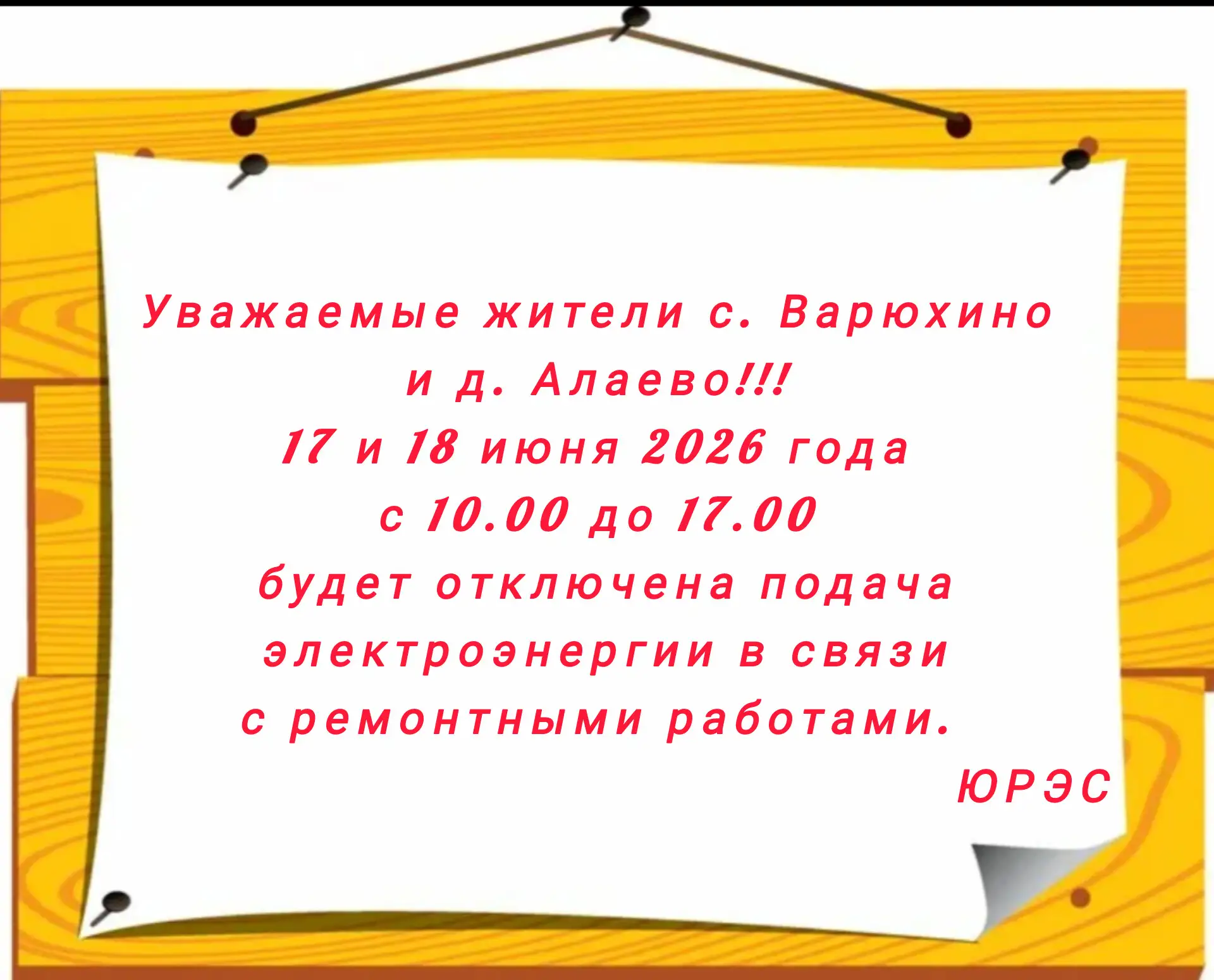ОБЪЯВЛЕНИЕ ДЛЯ ЖИТЕЛЕЙ С.ВАРЮХИНО И Д.АЛАЕВО!!!
