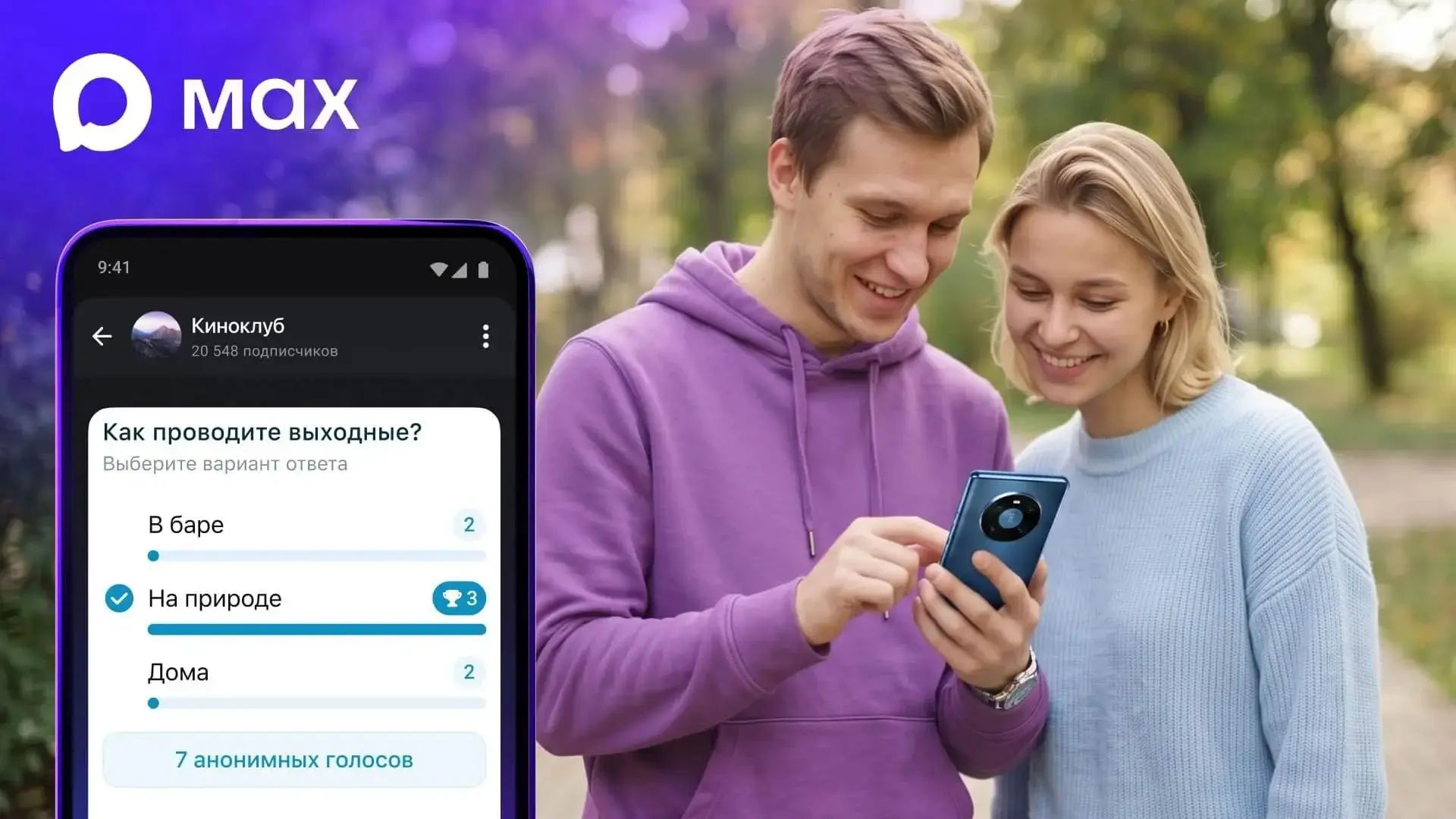 MAX запустил опросы в каналах ⚡