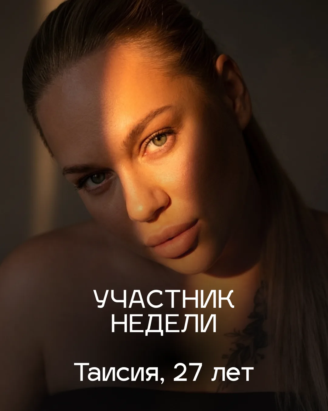 Участник недели: Таисия, 27 лет

🔹 О любви:
«Любовь — это действие, а не только чувство. Это многог