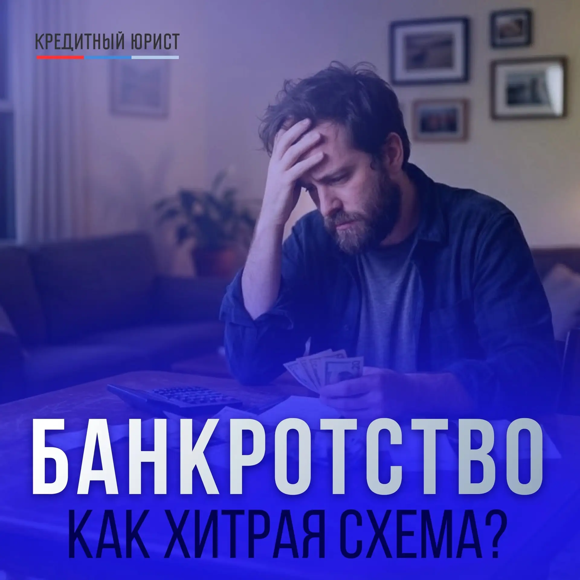 🤔 БАНКРОТСТВО КАК ХИТРАЯ СХЕМА?