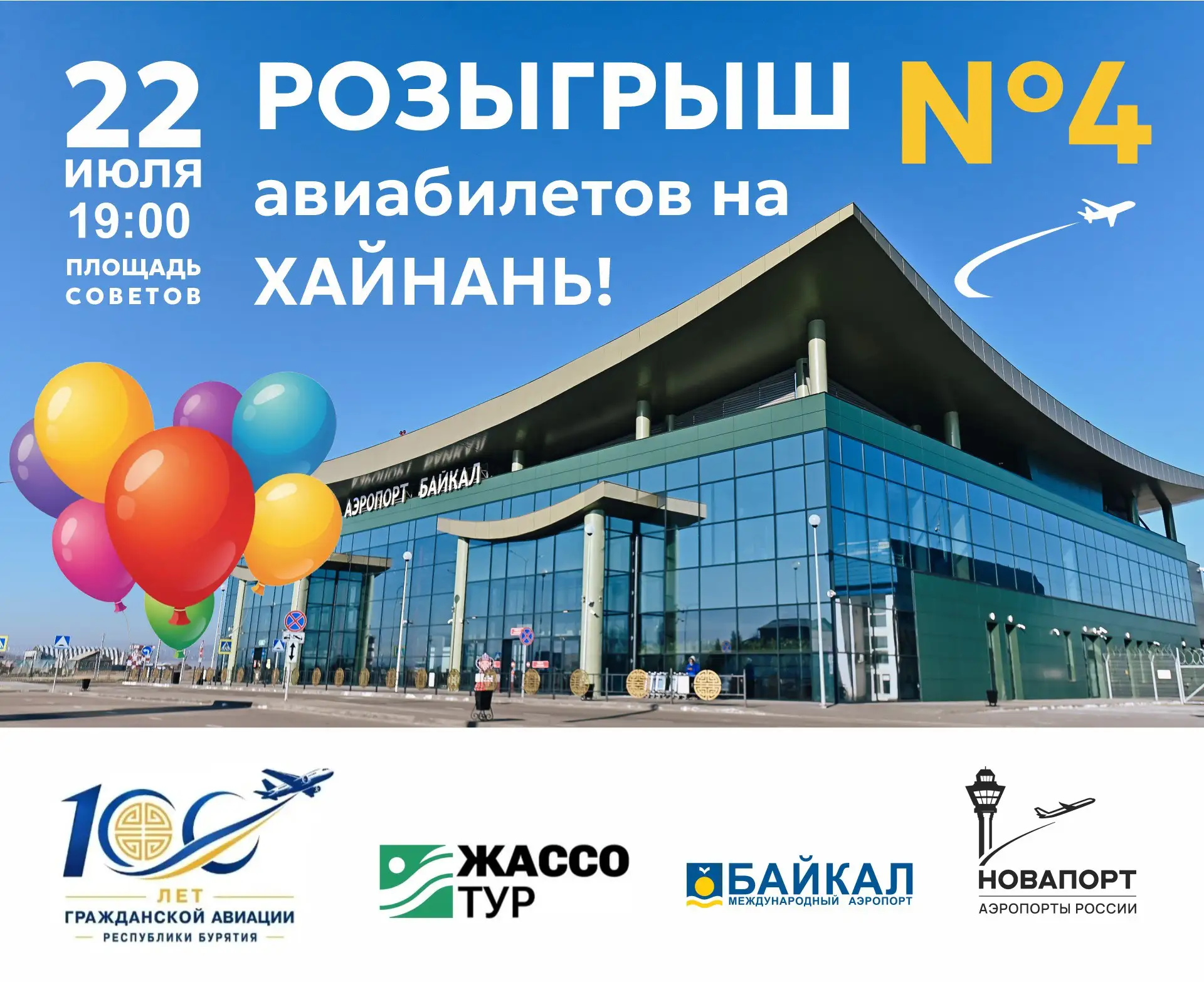🎂 100 лет гражданской авиации Республики Бурятия и аэропорту "Байкал". Розыгрыш авиаби...
