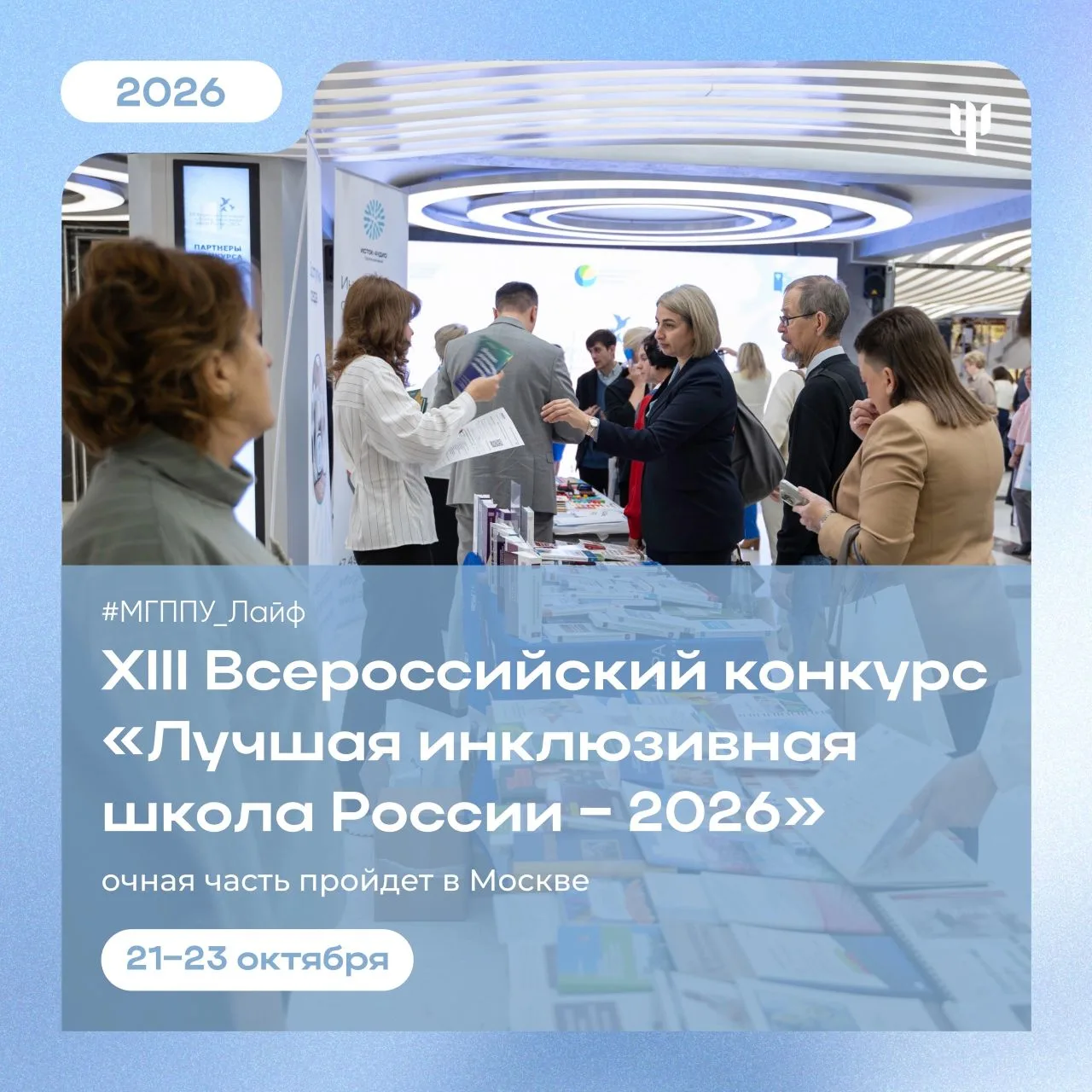 #МГППУ_Лайф | Лучшая инклюзивная школа России

⭐️ В 2026 году в тринадцатый раз пройдет Всероссийски