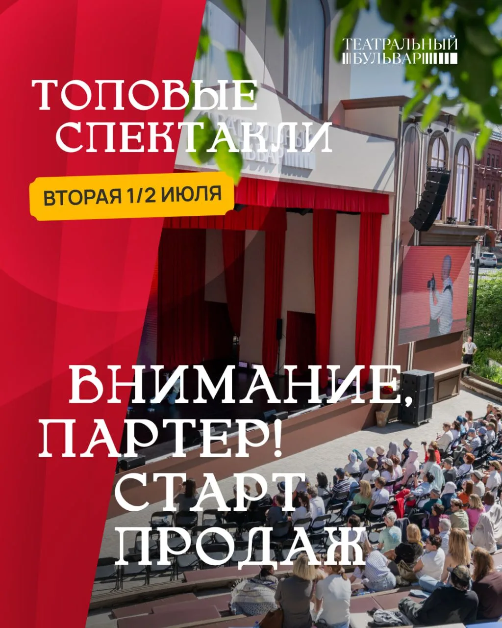 ❤️ Вторая половина июля на «Театральном бульваре» обещает быть не менее жаркой, чем пер...