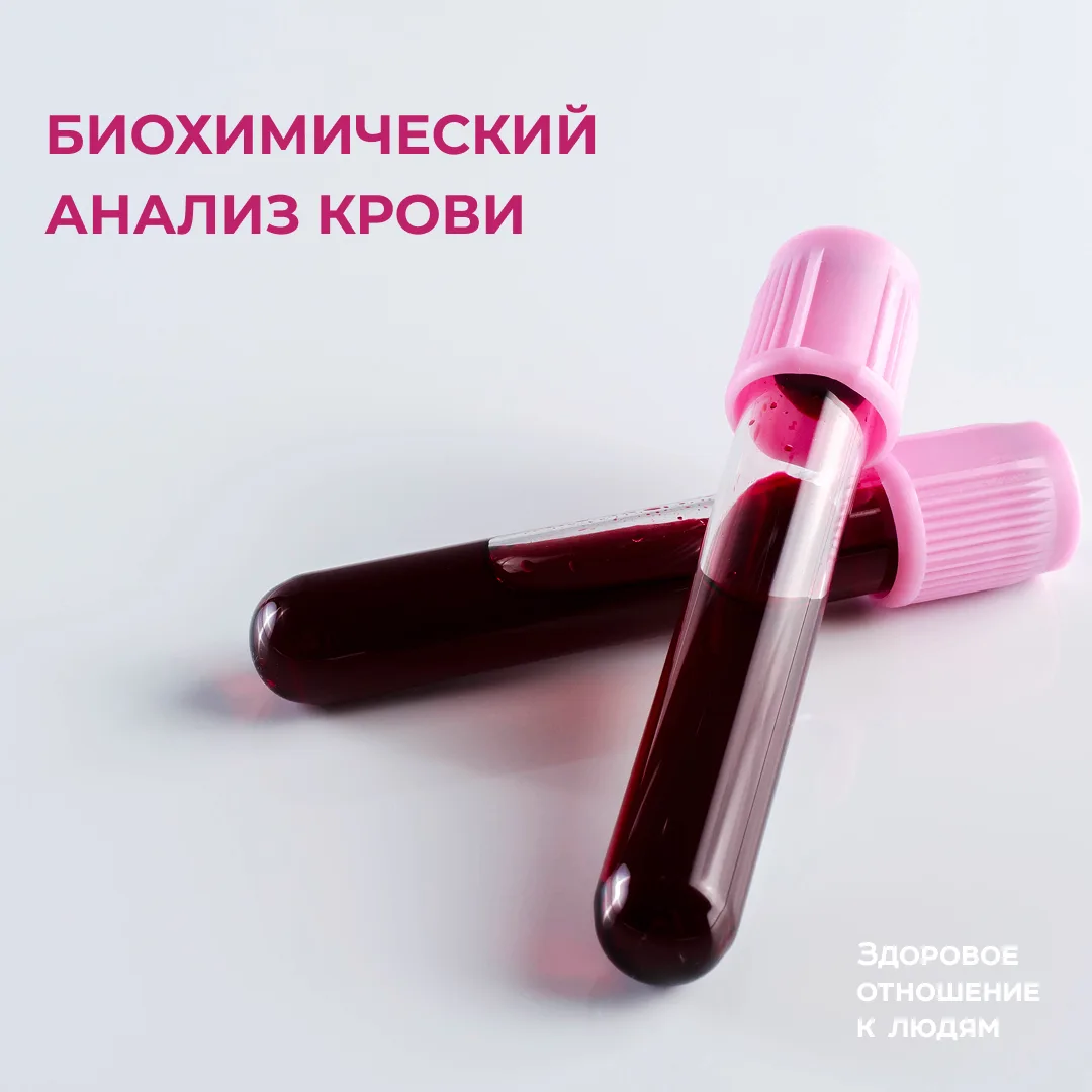 ✅ Биохимический анализ крови: важные показатели для качества жизни