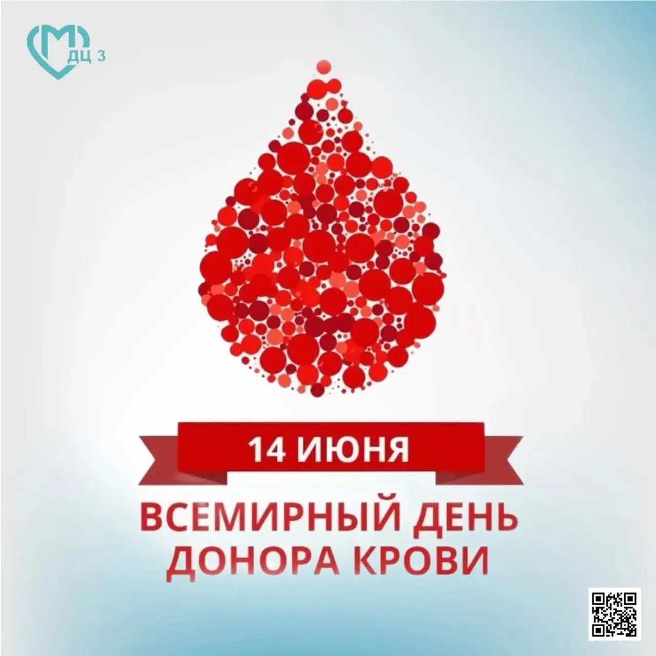 Ежегодно 14 июня отмечается Всемирный день донора крови. 

Дорогие доноры! Сегодня мы говорим вам ог