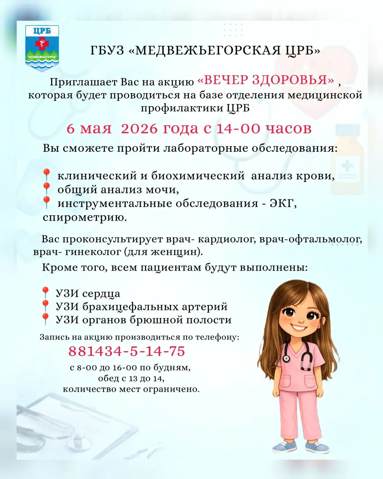 ❗Приглашаем на акцию «Вечер здоровья» которая будет проходить  6 мая с 14:00.