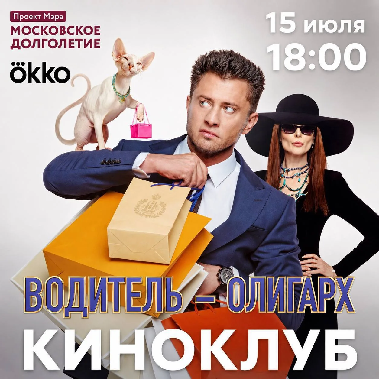 15 июля Киноклуб центров московского долголетия и Okko приглашает на показ фильма «Водитель-олигарх»