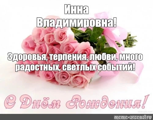 Дорогая именинница, Инна Владимировна! с праздником Вас! Желаем, чтобы  год сложился, к...
