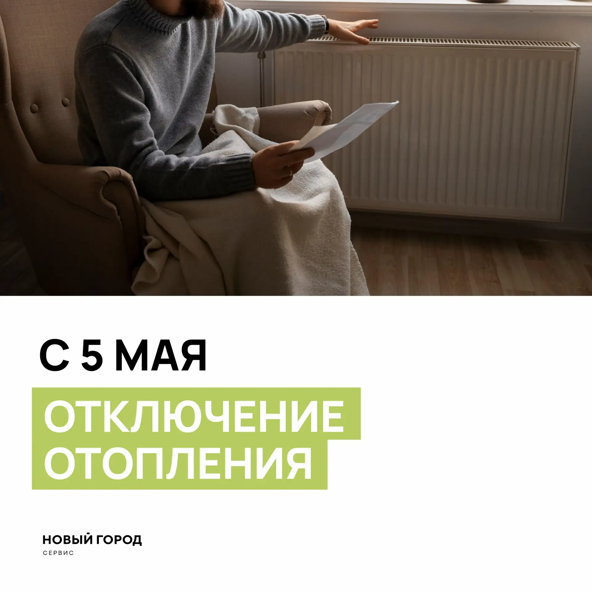 5 мая — отключение отопления 🌡️

Уважаемые жители, доводим до вашего сведения, что с 5 мая 2026 год