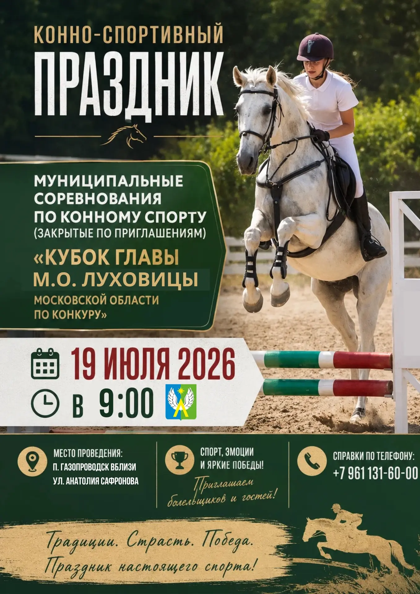 Напоминаем, что вы можете посетить соревнования по преодолению препятствий. 

Вход для зрителей своб