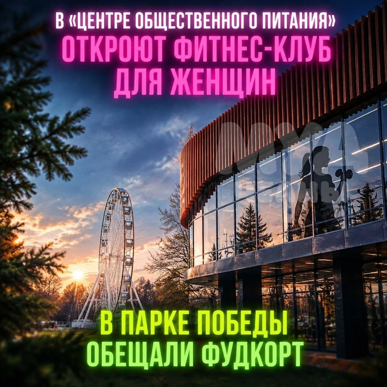 🤔 В парке Победы, в «центре общественного питания», откроют премиальный ФИТНЕС-КЛУБ ДЛ...