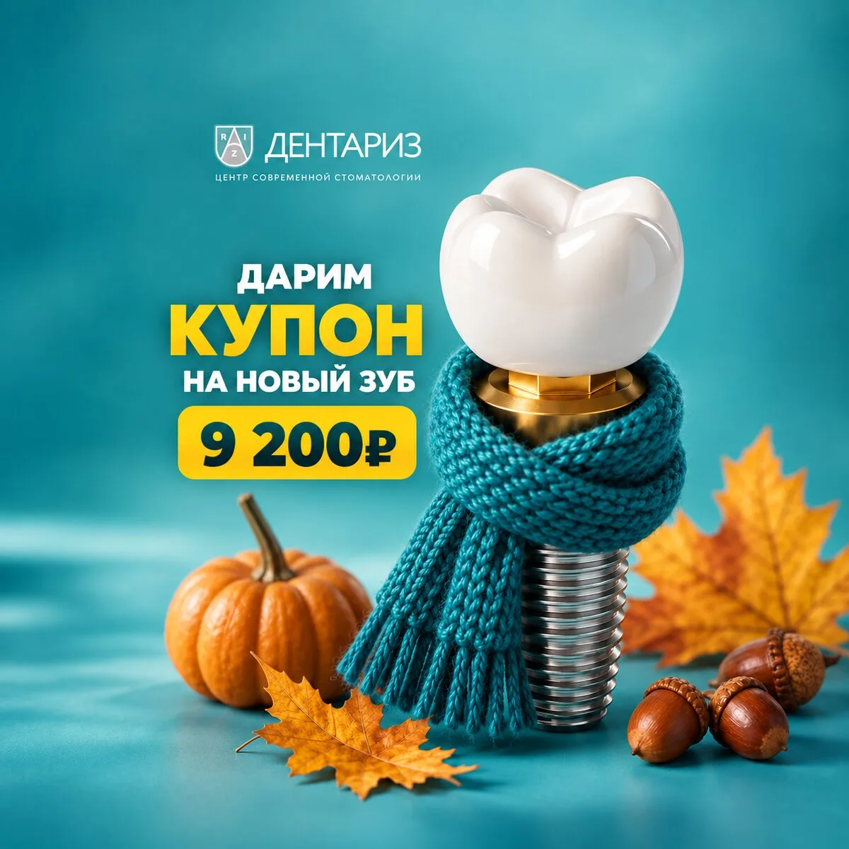 Казань! Дарим 9 200₽ на новый зуб до 30 сентября