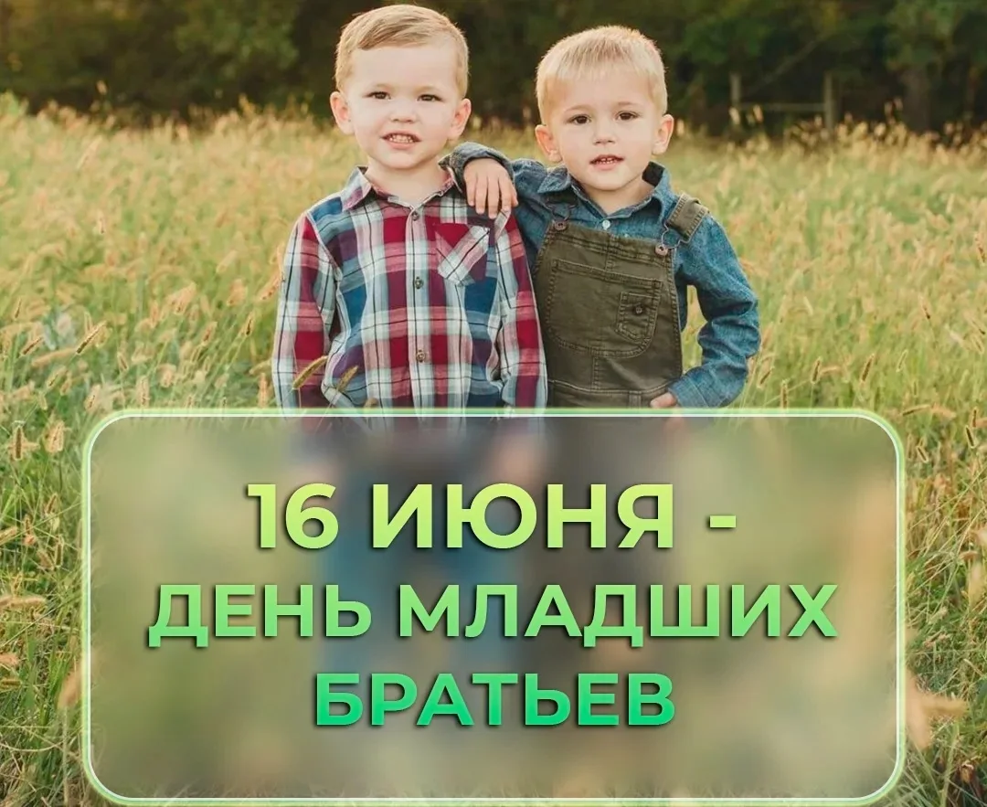 16 июня — День младших братьев❤

Сегодня — отличный повод сказать спасибо тем, кто:
🔸 постоянно «за
