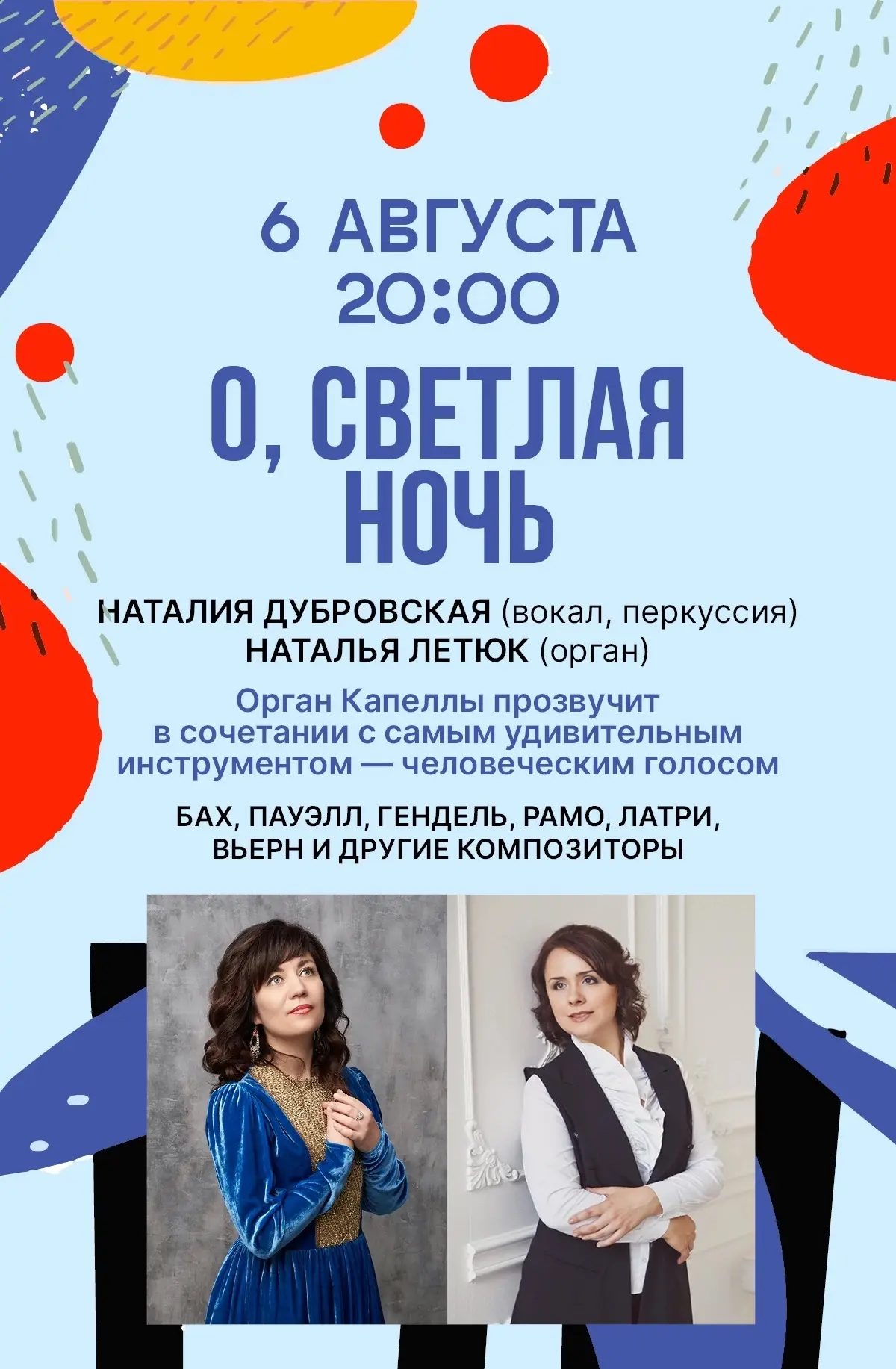 🎹 Программа «О, Светлая ночь»

Наталия Дубровская (вокал, перкуссия) и Наталья Летюк (орган).

На з