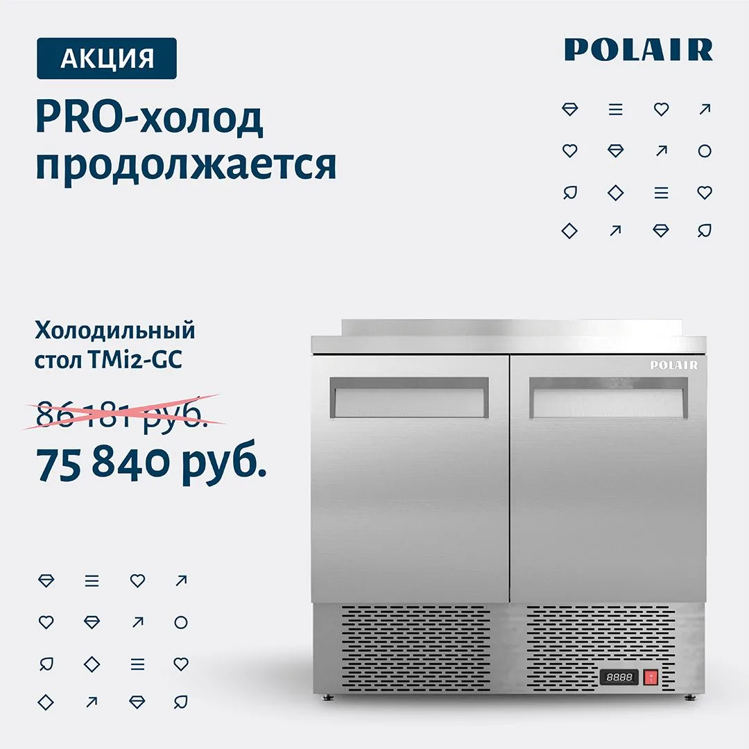 Успейте купить высококачественные холодильные столы Polair с максимальной выгодой!