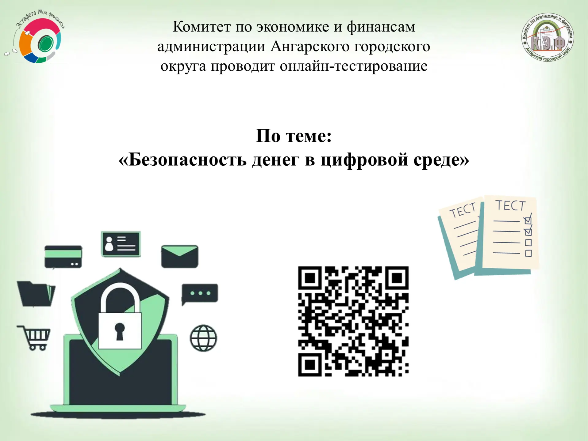 Тестирование по вопросам финансовой безопасности

В рамках 9 этапа Всероссийской просветительской Эс
