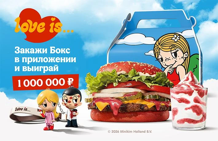 #НаходкаДня Коллаб Burger King Х Love is ❤️

Мастодонты фастфуда не перестают нас удивлять! Только м