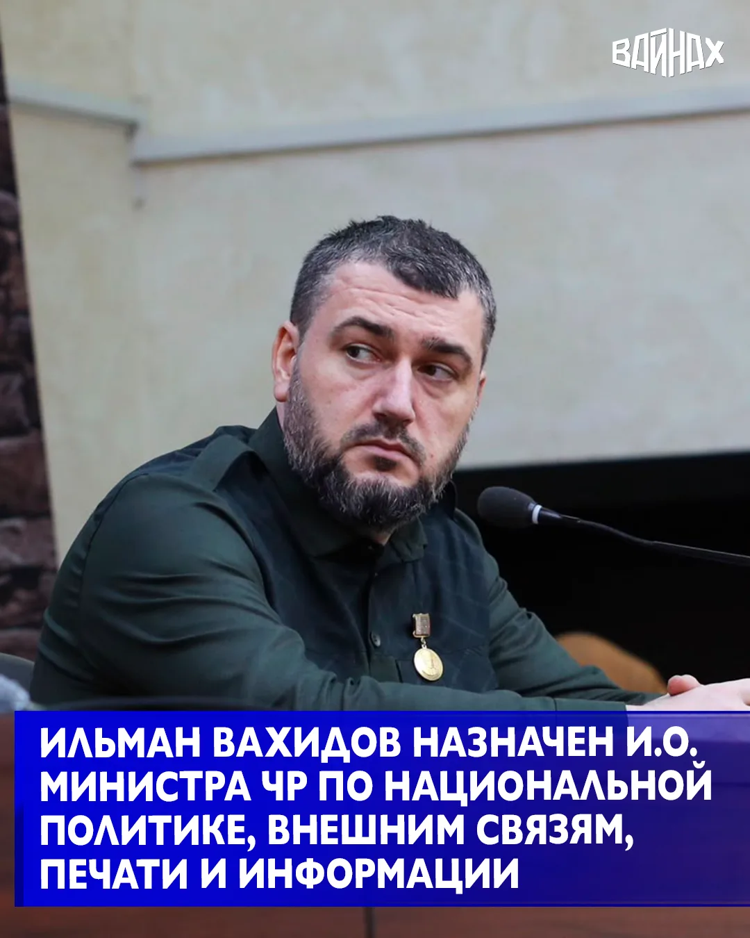 Кавалер Ордена Кадырова Ильман Вахидов назначен исполняющим обязанности министра ЧР по ...