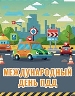 14 августа – международный день ПДД.