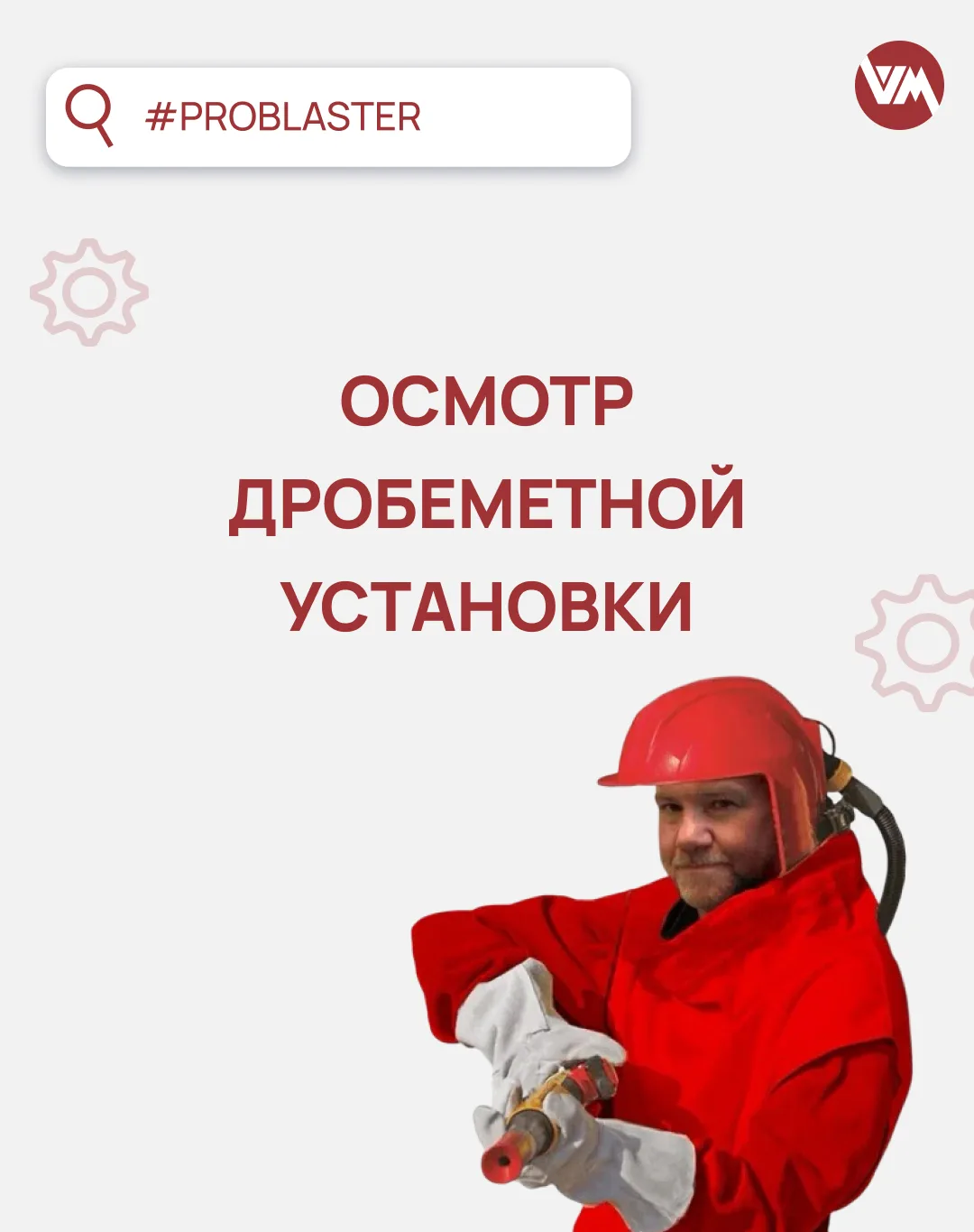 🛠 Осмотр дробемётной установки — 4 узла, которые нельзя игнорировать.

Правильный внешний осмотр мо