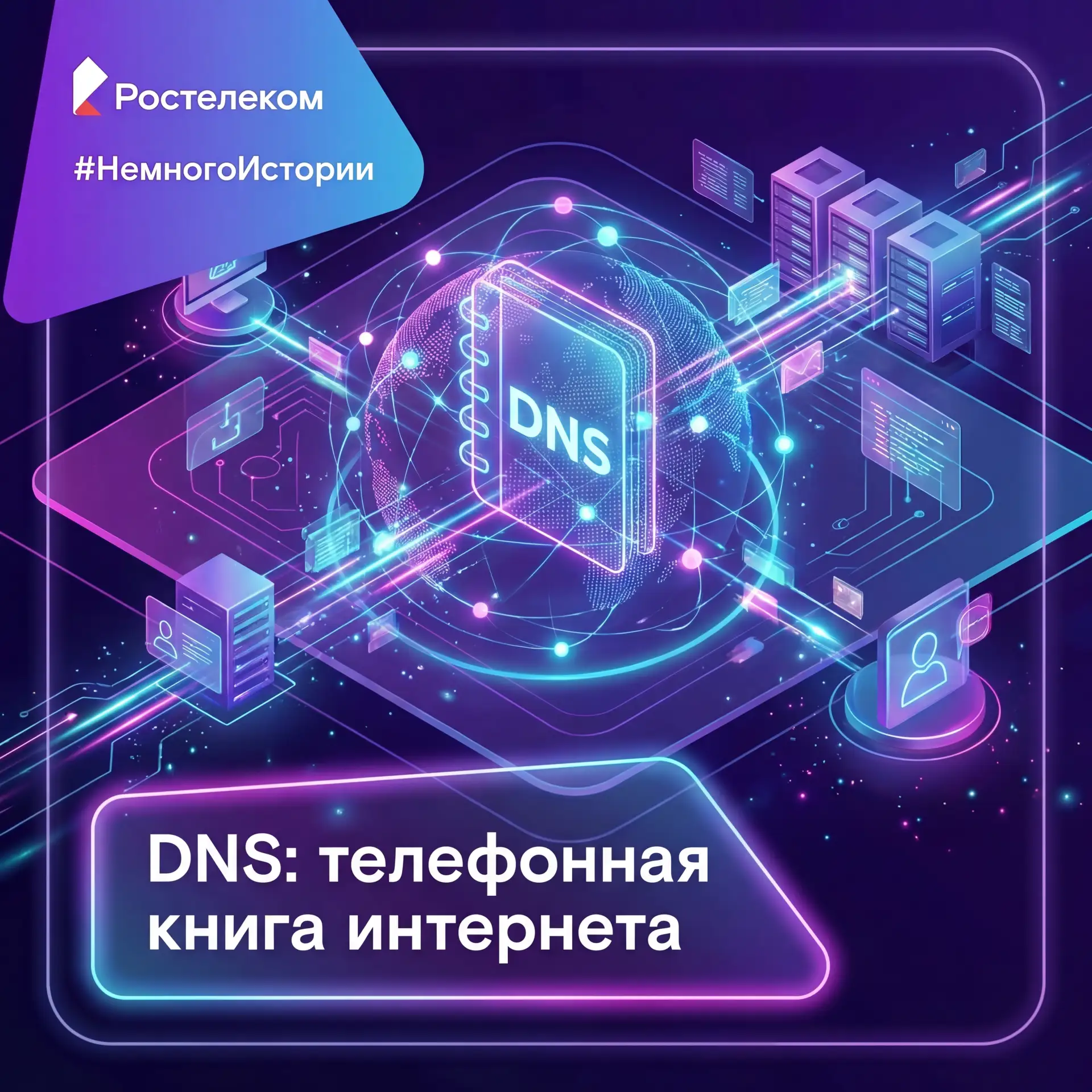 Без DNS интернет был бы неудобным набором цифр.