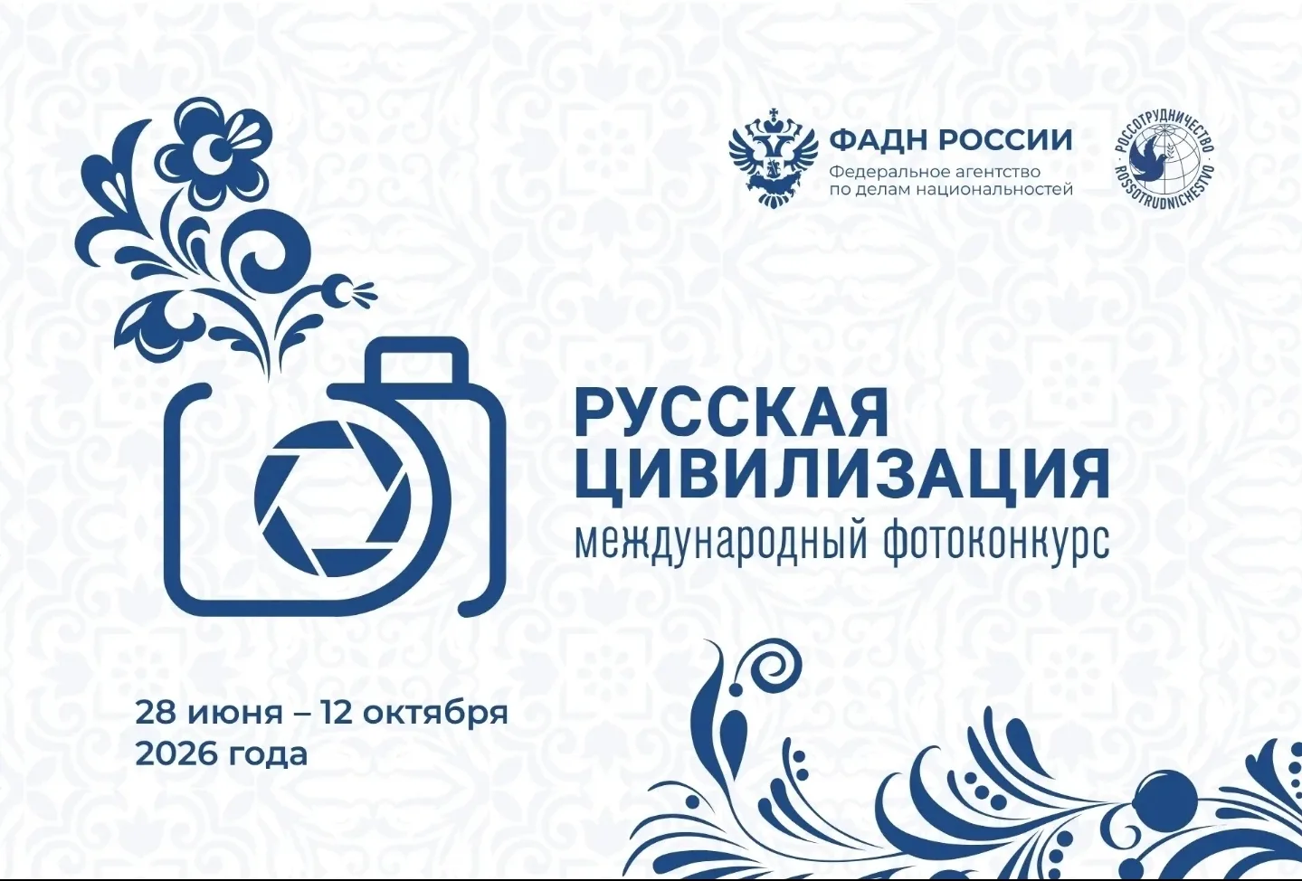 Продолжается прием работ на Х Международный фотоконкурс «Русская цивилизация»

📸 До 12 октября проф