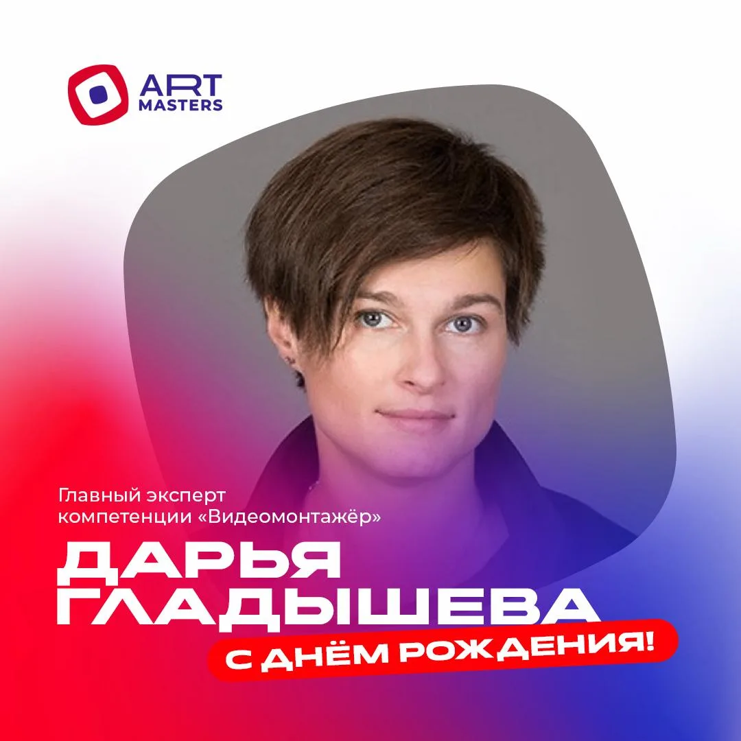 Сегодня день рождения отмечает Дарья Гладышева — главный эксперт компетенции «Видеомонтажёр» в катег